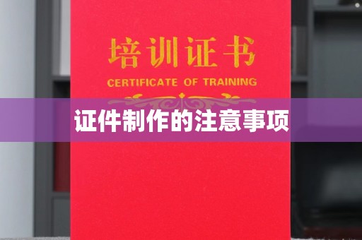 丽江证件制作的注意事项