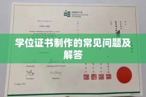 丽江学位证书制作的常见问题及解答
