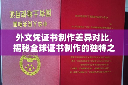 丽江外文凭证书制作差异对比，揭秘全球证书制作的独特之处