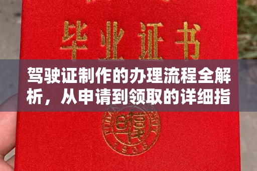 丽江驾驶证制作的办理流程全解析，从申请到领取的详细指南