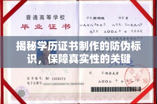 丽江揭秘学历证书制作的防伪标识，保障真实性的关键