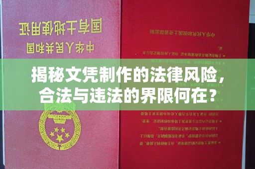 丽江揭秘文凭制作的法律风险，合法与违法的界限何在？