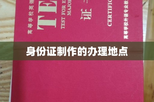 丽江身份证制作的办理地点
