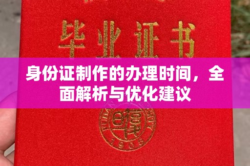 丽江身份证制作的办理时间，全面解析与优化建议