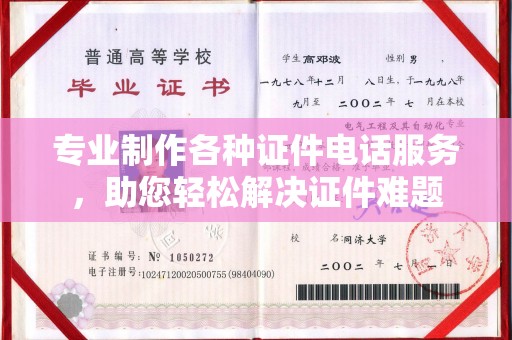 丽江专业制作各种证件电话服务，助您轻松解决证件难题