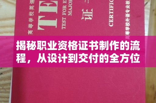 丽江揭秘职业资格证书制作的流程，从设计到交付的全方位解析