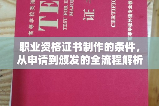 丽江职业资格证书制作的条件，从申请到颁发的全流程解析