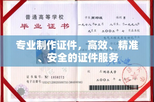 丽江专业制作证件，高效、精准、安全的证件服务