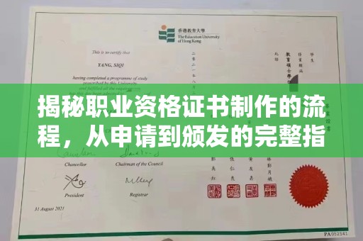 丽江揭秘职业资格证书制作的流程，从申请到颁发的完整指南