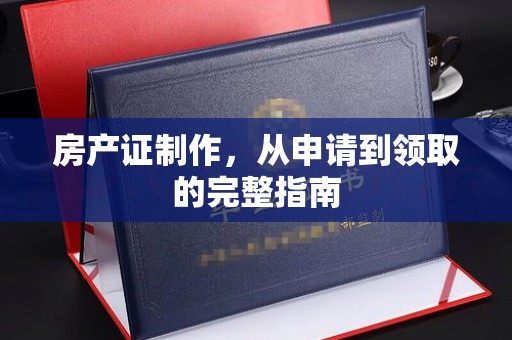 丽江房产证制作，从申请到领取的完整指南