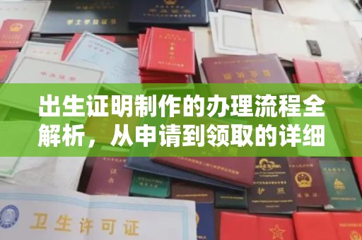 丽江出生证明制作的办理流程全解析，从申请到领取的详细指南