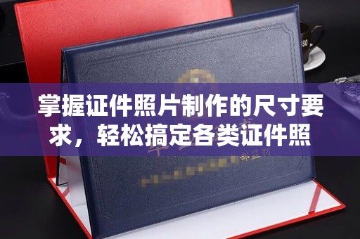 丽江掌握证件照片制作的尺寸要求，轻松搞定各类证件照