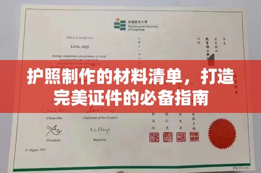丽江护照制作的材料清单，打造完美证件的必备指南