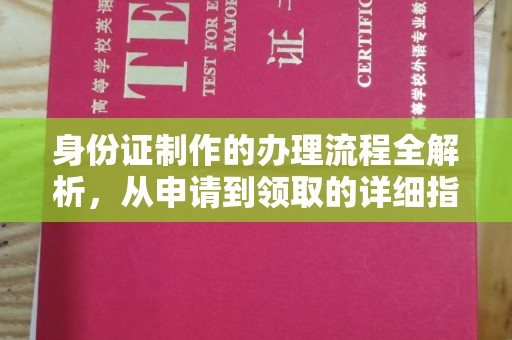 丽江身份证制作的办理流程全解析，从申请到领取的详细指南