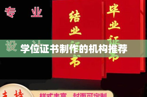 丽江学位证书制作的机构推荐