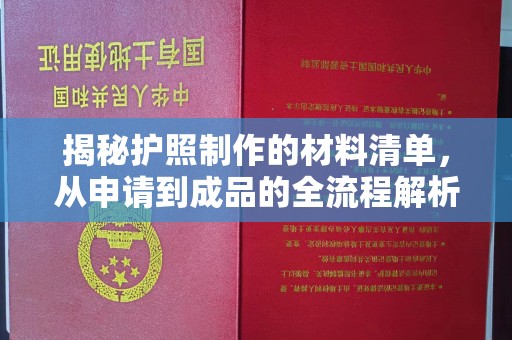 丽江揭秘护照制作的材料清单，从申请到成品的全流程解析