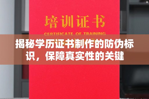 丽江揭秘学历证书制作的防伪标识，保障真实性的关键