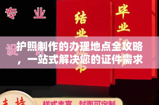 丽江护照制作的办理地点全攻略，一站式解决您的证件需求