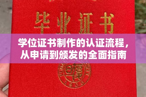 丽江学位证书制作的认证流程，从申请到颁发的全面指南