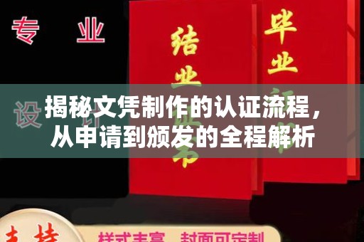 丽江揭秘文凭制作的认证流程，从申请到颁发的全程解析