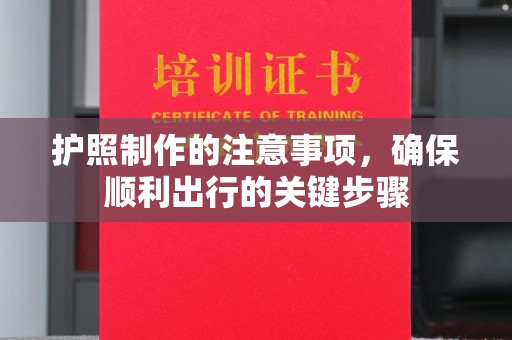 丽江护照制作的注意事项，确保顺利出行的关键步骤