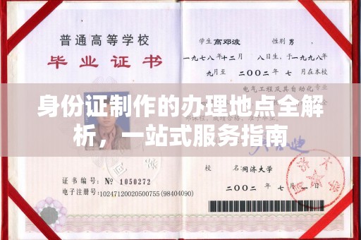 丽江身份证制作的办理地点全解析，一站式服务指南