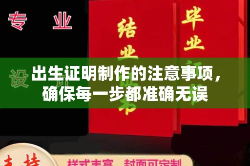 丽江出生证明制作的注意事项，确保每一步都准确无误