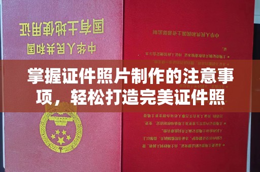 丽江掌握证件照片制作的注意事项，轻松打造完美证件照