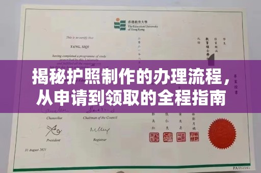 丽江揭秘护照制作的办理流程，从申请到领取的全程指南