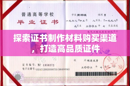 丽江探索证书制作材料购买渠道，打造高品质证件