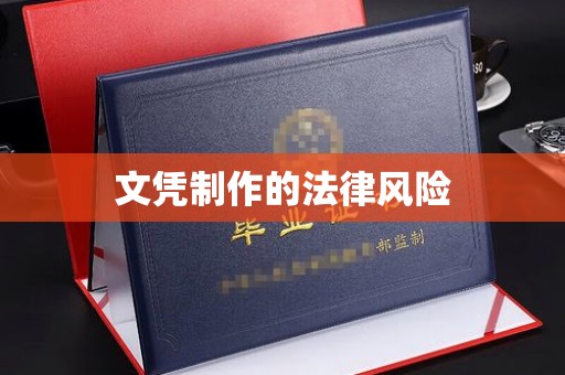 丽江文凭制作的法律风险