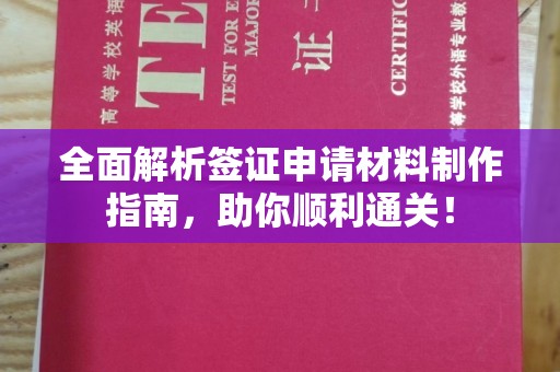 丽江全面解析签证申请材料制作指南，助你顺利通关！