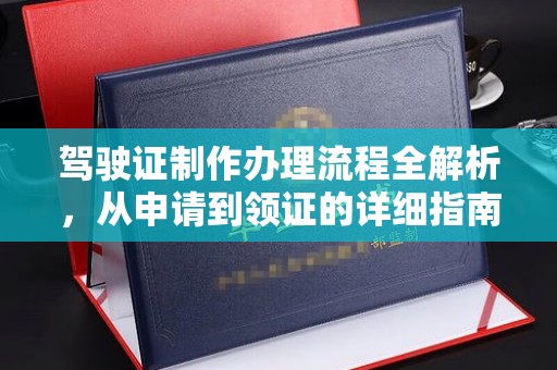 丽江驾驶证制作办理流程全解析，从申请到领证的详细指南
