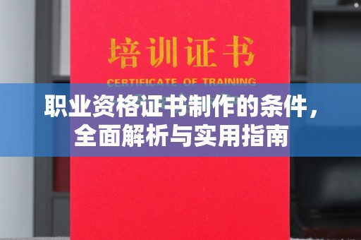 丽江职业资格证书制作的条件，全面解析与实用指南