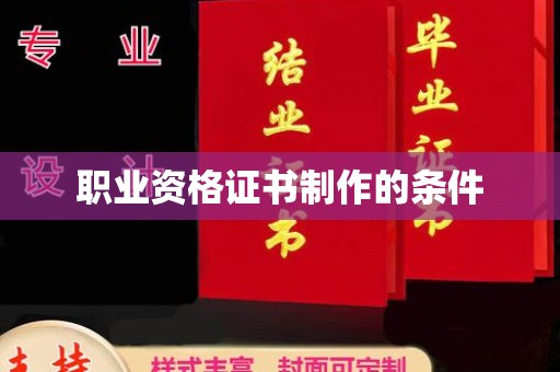 丽江职业资格证书制作的条件