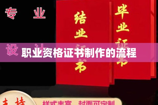 丽江职业资格证书制作的流程