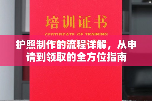 丽江护照制作的流程详解，从申请到领取的全方位指南