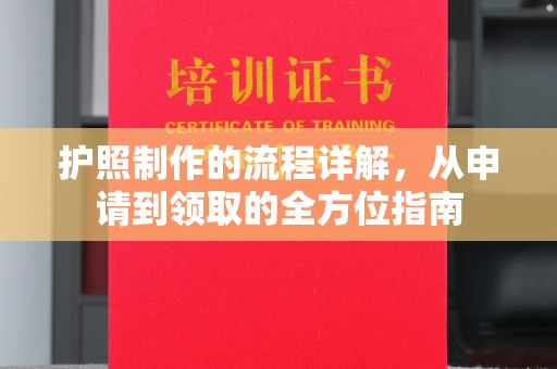 丽江护照制作的流程详解，从申请到领取的全方位指南
