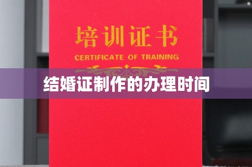 丽江结婚证制作的办理时间