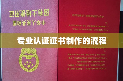 丽江专业认证证书制作的流程
