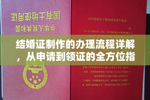 丽江结婚证制作的办理流程详解，从申请到领证的全方位指南