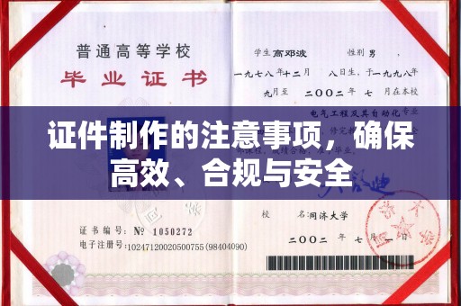 丽江证件制作的注意事项，确保高效、合规与安全