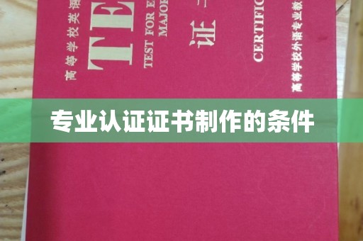 丽江专业认证证书制作的条件