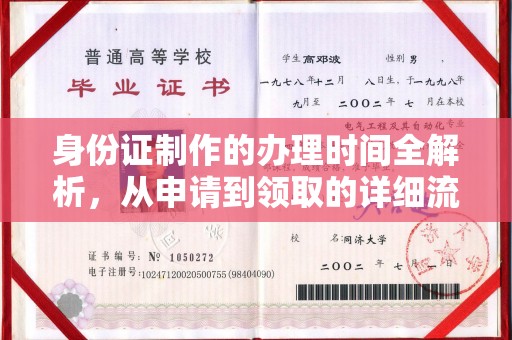 丽江身份证制作的办理时间全解析，从申请到领取的详细流程