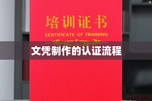 丽江文凭制作的认证流程