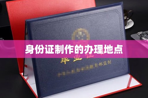 丽江身份证制作的办理地点