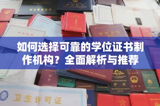 丽江如何选择可靠的学位证书制作机构？全面解析与推荐