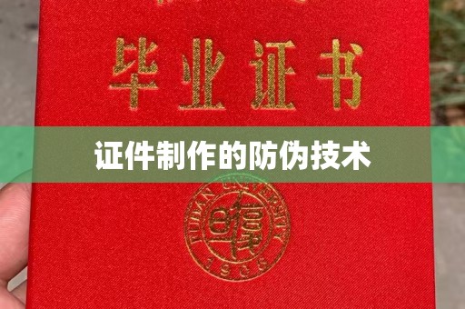 丽江证件制作的防伪技术