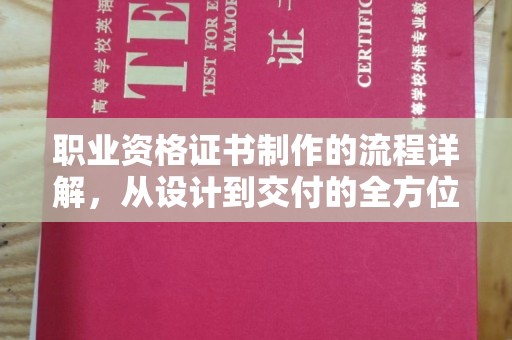 丽江职业资格证书制作的流程详解，从设计到交付的全方位指南