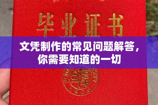 丽江文凭制作的常见问题解答，你需要知道的一切